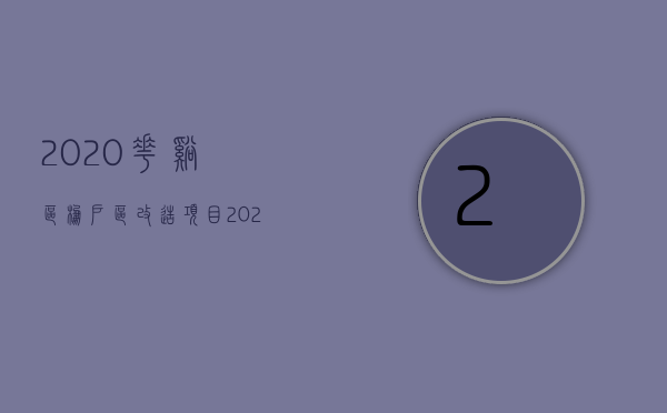 2020花溪区棚户区改造项目（2022棚户区改造有哪些法定程序）