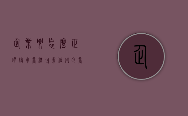 企业要怎么正确使用商标（企业使用的商标）