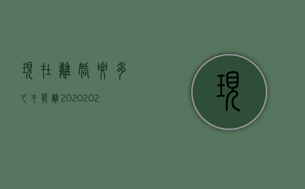 现在离婚要多久才能离2020（2022年离婚要多久才能离）