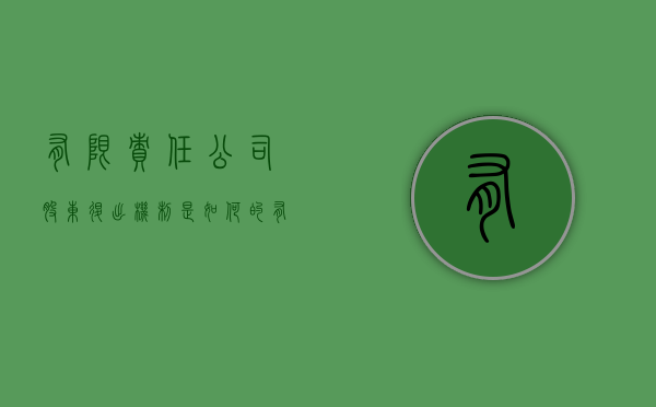 有限责任公司股东退出机制是如何的？（有限公司股东退出需要什么手续）