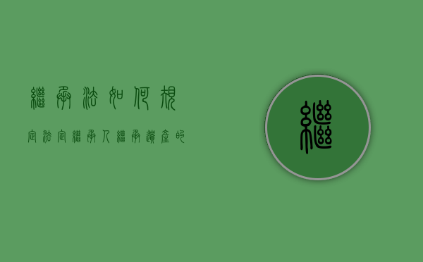 继承法如何规定法定继承人继承遗产的顺序的?（法定继承权可以对抗其他的继承权吗）