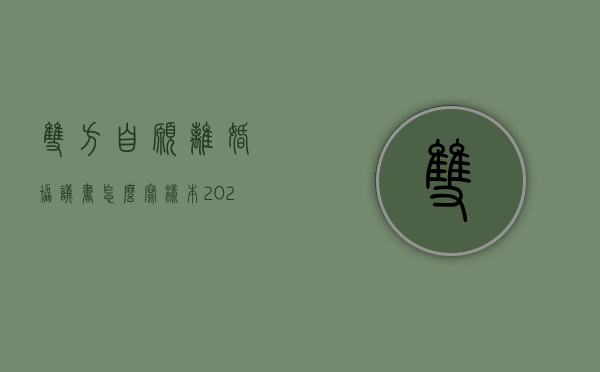 双方自愿离婚协议书怎么写样本2020（2022双方自愿协议离婚的程序）