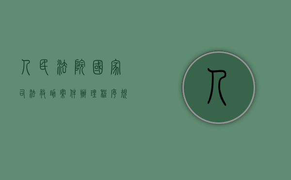 人民法院国家司法救助案件办理程序规定试行第十五条（2022诉讼费用当事人申请司法救助流程）