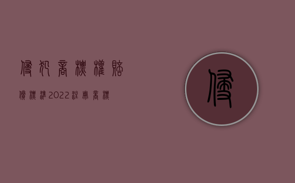 侵犯商标权赔偿标准（2022注册商标未实际使用被侵权需要赔偿吗）