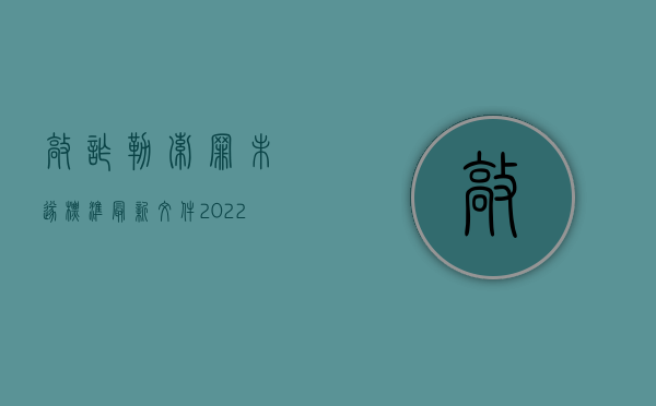 敲诈勒索罪未遂标准最新文件（2022敲诈勒索犯罪既遂的标准）