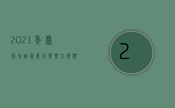 2021年虚开增值税专用发票立案标准（2022虚开增值税专用发票罪立案标准）