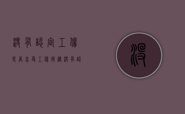 没有认定工伤是否享受工伤待遇（没有认定工伤可以报医疗保险吗）