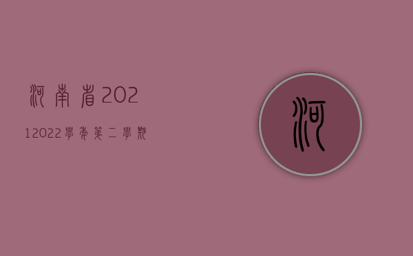 河南省2021-2022学年第二学期期末教学质量检测历史（2022年河南省交通事故死亡赔偿标准是什么）