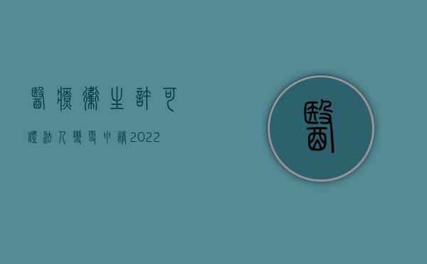 医疗卫生许可证法人变更申请（2022卫生许可证变更法人流程是什么）