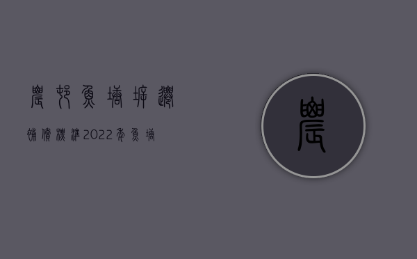 农村鱼塘拆迁补偿标准（2022年鱼塘征收赔偿标准怎么计算）