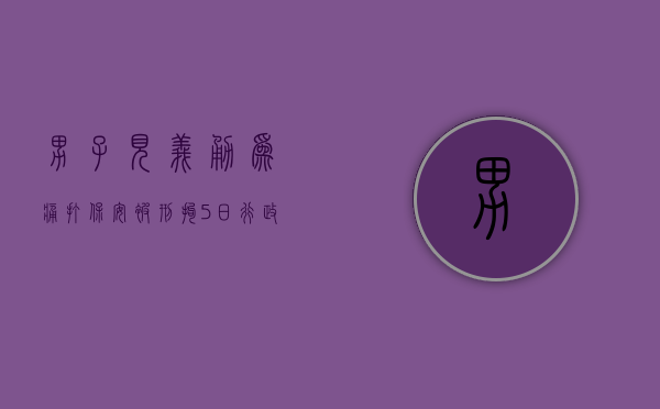 男子“见义勇为”痛打保安被刑拘5日,行政拘留有案底吗（保安见义勇为却被辞退）