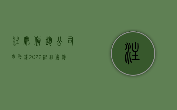 注册货运公司多少钱（2022注册货运公司流程费用与时间）