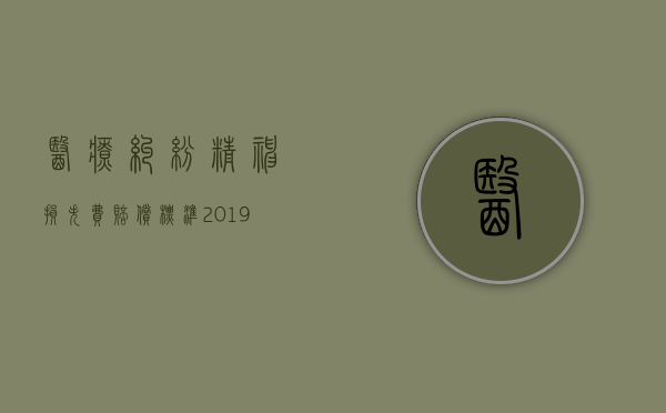 医疗纠纷精神损失费赔偿标准2019（2022医疗事故精神损失赔偿标准是什么）