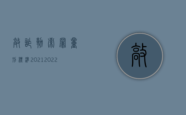 敲诈勒索罪量刑标准2021（2022敲诈勒索罪的判定条件是什么）