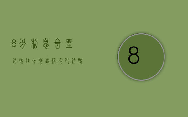 8分利息会坐牢吗（八分利息构成犯法吗）