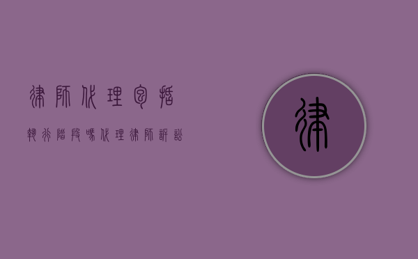 律师代理包括执行阶段吗（代理律师诉讼过程中要注意把握好什么环节）