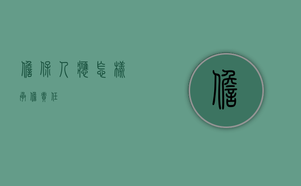 担保人应怎样承担责任