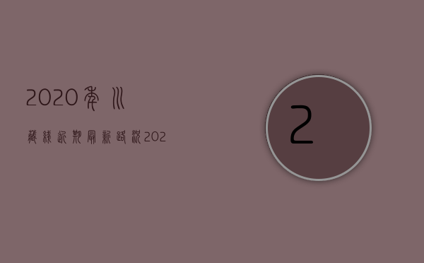 2020年川藏线近期最新路况（2022年西藏自治区道路交通事故人身损害赔偿案件计算标准）