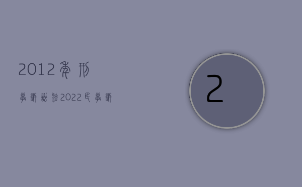 2012年刑事诉讼法（2022民事诉讼法规定哪些情形可先行判决）