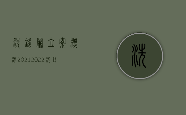 洗钱罪立案标准2021（2022洗钱会怎么判刑）