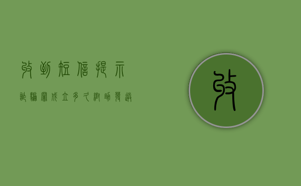 收到短信提示诈骗罪成立多久（帮助发送诈骗短信是否构成犯罪）