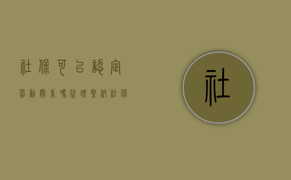 社保可以认定劳动关系吗（代理缴纳社保是否生成劳动关系）