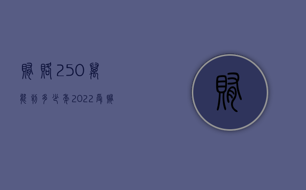 贿赂250万能判多少年（2022受贿罪辩护有哪些要点）