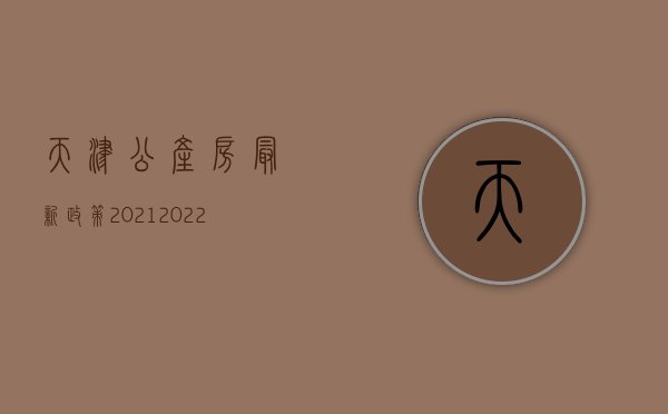 天津公产房最新政策2021（2022天津公产房最新政策）