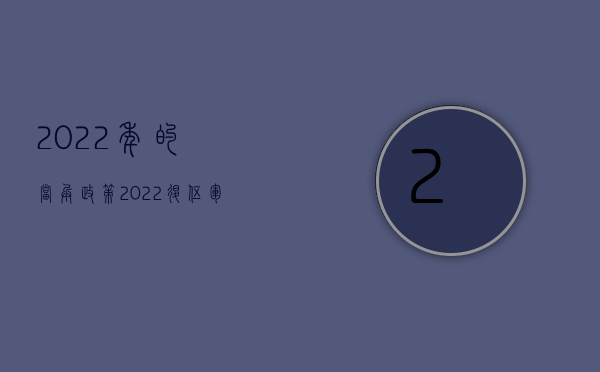 2022年的当兵政策（2022退伍军人设立公司有优惠条件吗）