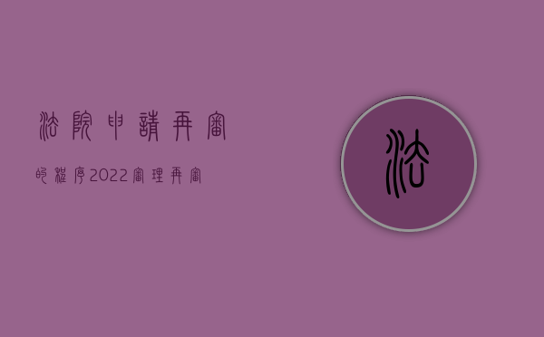 法院申请再审的程序（2022审理再审案件的庭审程序,法院对哪些申诉应重新审判）