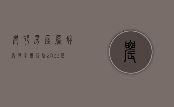 农村房屋原拆原建审批流程（2022农村房屋拆迁申请流程）