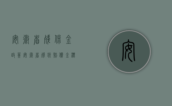 安徽省残保金政策（安徽省残疾赔偿金标准是什么？）