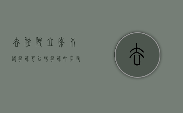 去法院立案不请律师可以吗（律师打官司 不成功不收费）