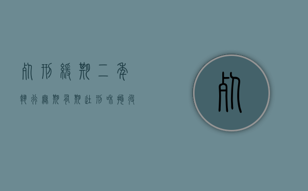 死刑缓期二年执行、无期、有期徒刑和拘役判决如何执行（死刑缓期两年执行不是一种独立的）