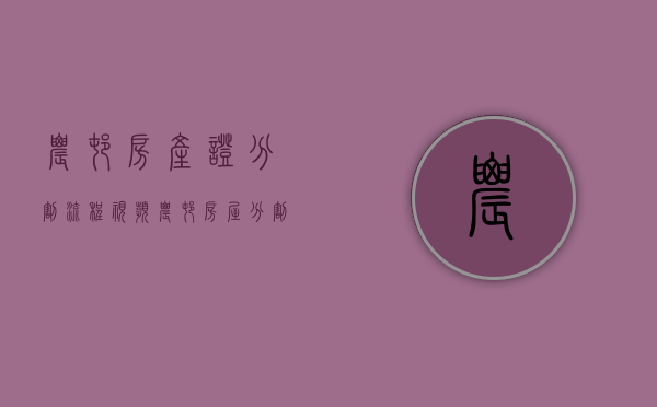 农村房产证分割流程视频（农村房屋分割协议书怎么写）