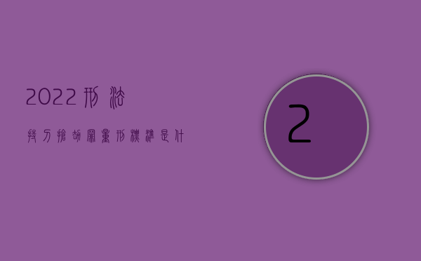 2022刑法持刀抢劫罪量刑标准是什么样的（2022刑法持刀抢劫罪量刑标准是什么）