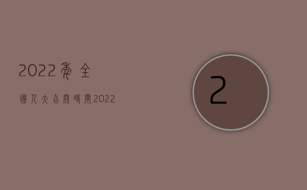 2022年全国人大召开时间（2022召开临时股东大会的法定条件有哪些）