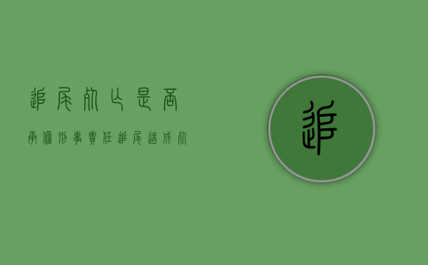 追尾死亡是否承担刑事责任（追尾造成死亡,要坐牢吗）