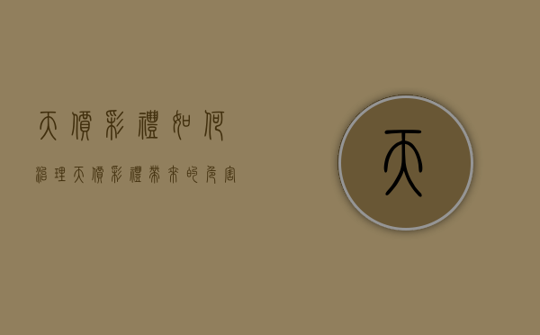 天价彩礼如何治理（天价彩礼带来的危害）