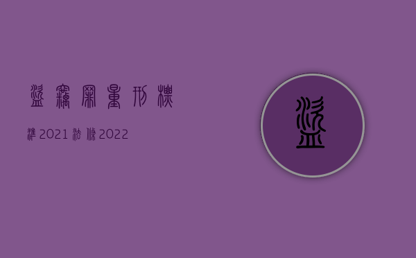 盗窃罪量刑标准2021法条（2022年盗窃罪量刑的标准及处罚是怎样的）