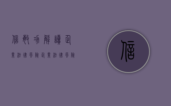 信敏功解读：企业法律风险——企业法律风险的表现（企业的法律风险及措施）