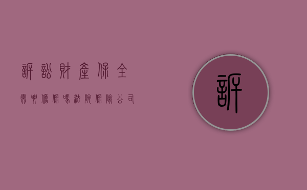 诉讼财产保全需要担保吗法院（保险公司做诉讼财产保全担保吗）