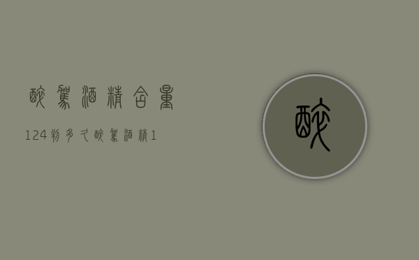 醉驾酒精含量124判多久（醉驾酒精122处罚）