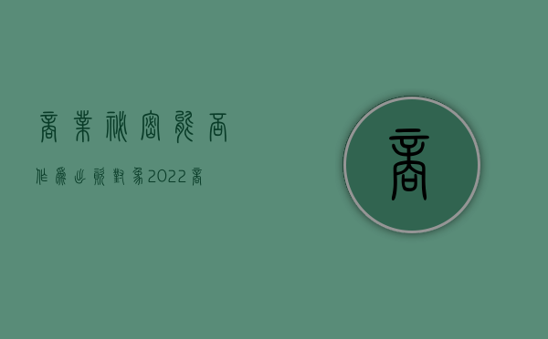 商业秘密能否作为出资对象（2022商业秘密可以出资吗,需要注意什么）