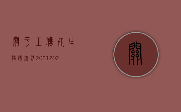 关于工伤死亡赔偿标准2021（2022最新工伤死亡赔偿分配原则是怎样的）