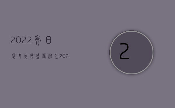 2022年日历老黄历几龙治水（2022强奸罪情节轻微怎样判刑,其量刑标准是什么）