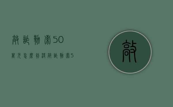 敲诈勒索50万元怎么判决（敲诈勒索50万量刑标准）