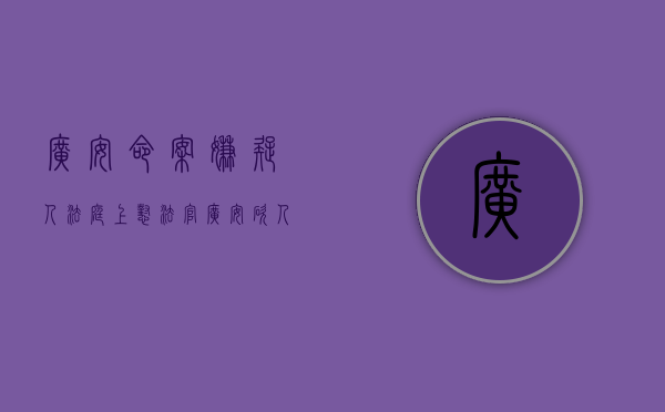 广安命案嫌疑人法庭上怼法官（广安砍人新闻）