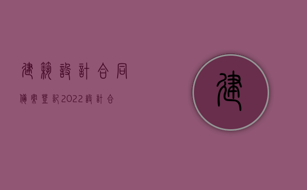 建筑设计合同备案登记（2022设计合同备案流程是什么）