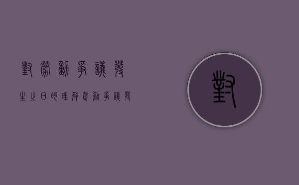 对“劳动争议发生之日”的理解（劳动争议发生之日起多少日内提出调解申请）